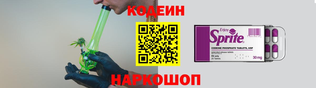 Кодеиновый сироп Lean Purple Drank Вышний Волочёк